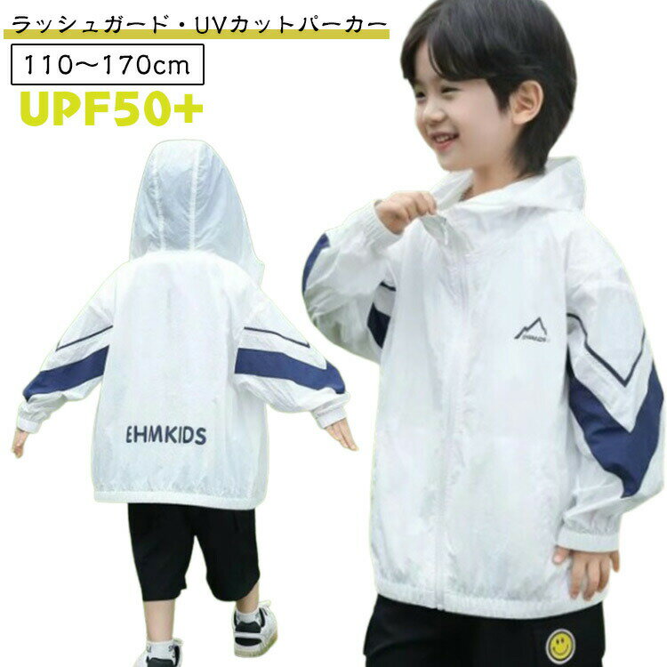 Rakuten - UPF50+ 子供 男の子 接触冷感 薄手 UVカット 夏 吸汗速乾 キッズ 長袖 アウター 冷房対策 軽量 UVパーカー フード付き ジップアップ 日焼け防止 UVパーカー 紫外線対策 ブルゾン 上着 子供服 キッズ服 ポケット 羽織 通園 通学 学校 110〜170cm