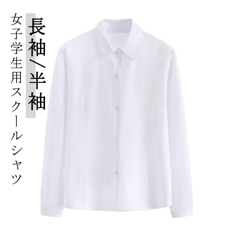 女子 ワイシャツ 女の子 長袖 白シャツ スクールシャツ レディース 無地 中学生 シャツ トップス ブラウス 子供 綿 高校生 制服 学生 スクールシャツ 入学 通学