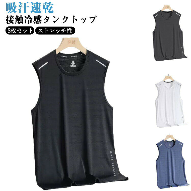 Tシャツ 3枚セット ひんやり メンズ ノースリーブ 夏 ジョギング タンクトップ ドライ 吸汗速乾 ランニングウェア スポーツウェア インナー ストレッチ 接触冷感 涼しい 3枚セット トレーニング 運動着 ジム フィットネス スポーツ 部活