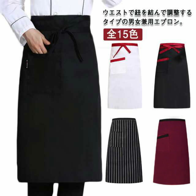 乐天商城 - エプロン ミドル 前掛け ソムリエエプロン 無地 男女兼用 全15色 カフェ サロン 腰巻き シンプル チェック ストライプ柄 黒 フリーサイズ おしゃれ 業務用 男性用 女性用 ユニフォーム 制服 家庭用 送料無料