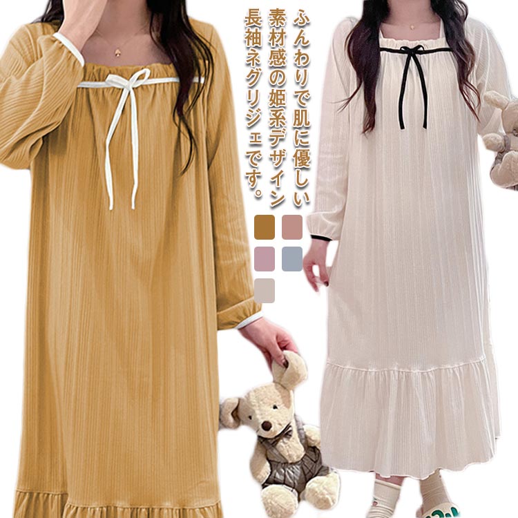 長袖 ネグリジェ レディース パジャマ ルームウェア ワンピース 可愛い 寝巻き ナイトウェア ロング ルームワンピース お姫様 春 秋 柔..