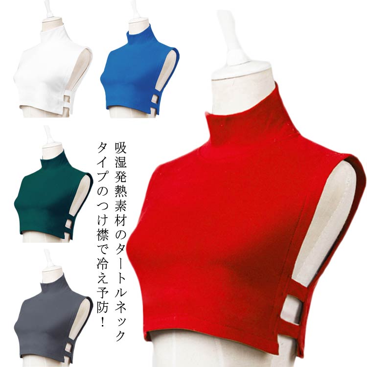 Rakuten - 付け襟 タートルネック 吸湿発熱 つけ襟 レディース ハイネック 無地 重ね着 コーデ つけえり 全8色 首 温める グッズ 着けるネックウォーマー 肩当て 首元 冷え対策 首肩 背中 ウォーマー あったか マタニティ 送料無料