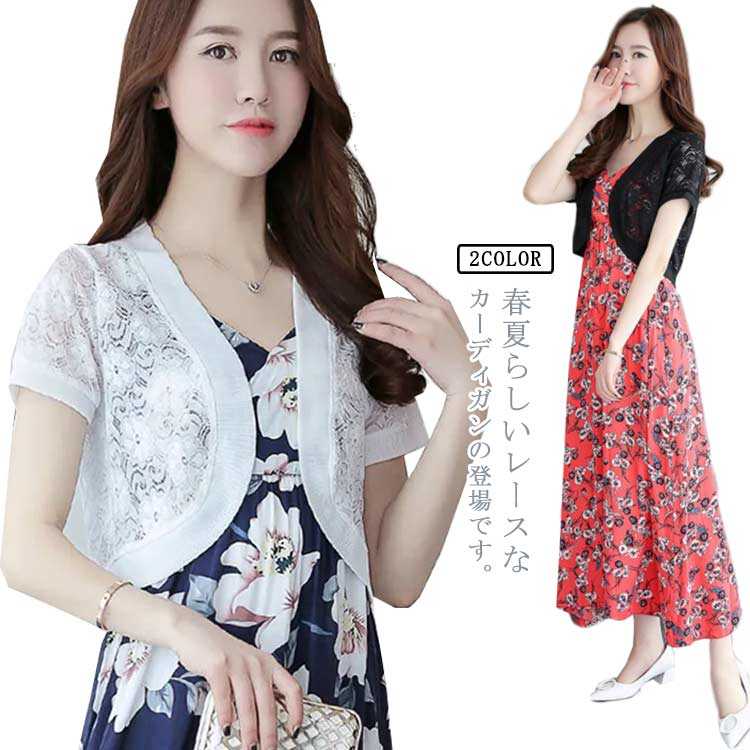 Rakuten - レース サマーカーディガン 半袖 カーディガン カーディガン 無地 花柄レース レディース 二次会 UVカット ボレロ UV対策 シンプル ショート丈 夏 薄手 大きいサイズ 冷房対策 お呼ばれ 成人式 結婚式 サマーカーディガン 披露宴 ブラック 羽織り