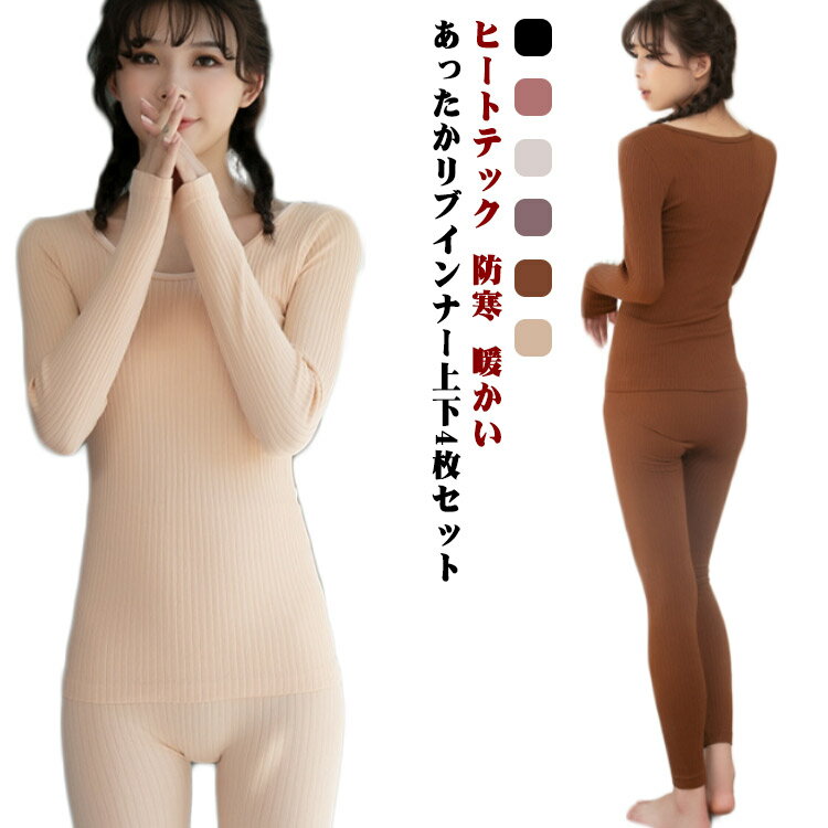 Rakuten - インナー 長袖 4枚組 レギンス 上下セット 冬 Uネック リブ トップス 防寒 下着 あったかインナー インナー 暖かい 寒さ対策 ヒートテック 肌着 秋冬 冬 アンダーシャツ パンツ ストレッチ 無地 暖かい 吸湿発熱