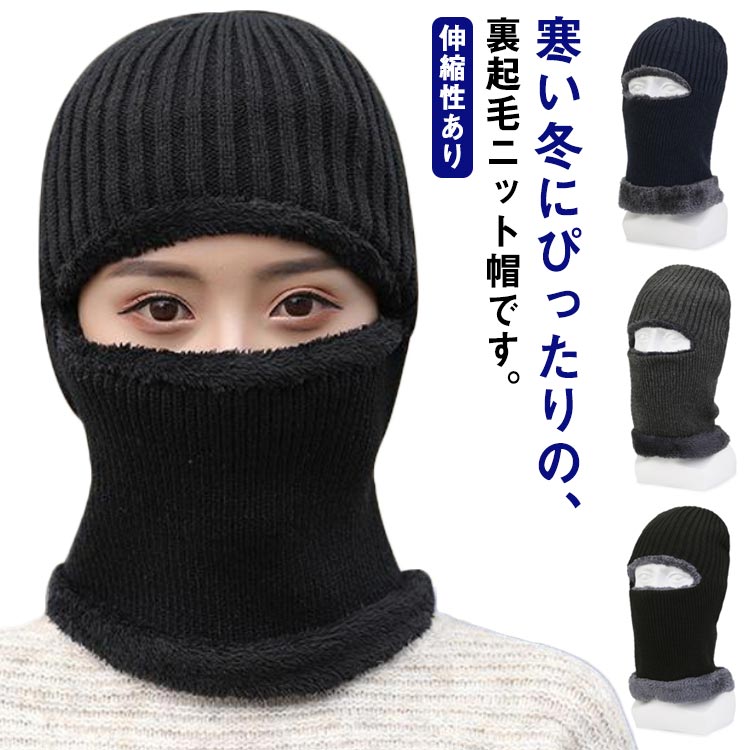 Rakuten - 目出し帽 メンズ レディース ニット帽 防寒 冬用 裏起毛 ニット帽子 スキー スノーボード 目だし帽 保温 ネックウォーマー ウィンタースポーツ ニットキャップ ぼうし 登山 男女兼用 スノボ あったか 暖かい 厚手 送料無料