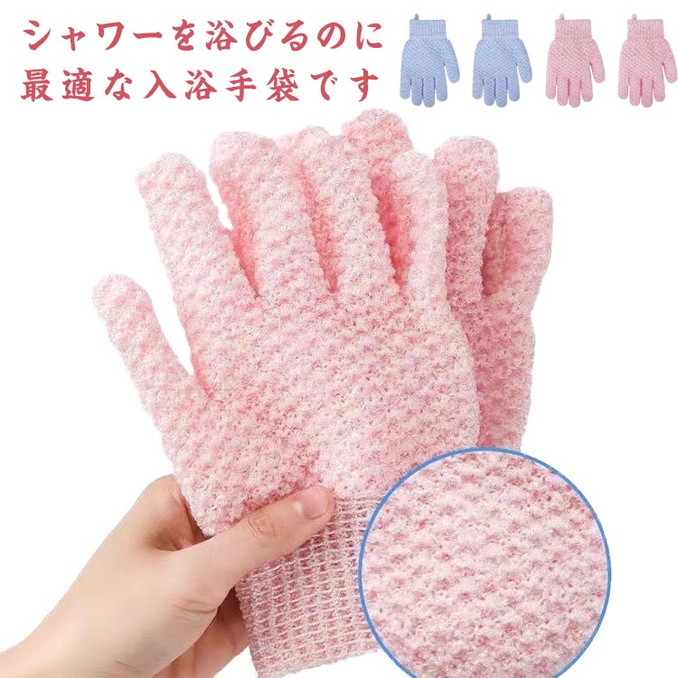 Rakuten - 浴用手袋 シャワー お風呂手袋 2個セット 垢すり用 ボディウォッシュ 角質除去 バスグローブ 美肌効果 毛穴清潔 泡立ち 両面用 入浴用品 お風呂用 家庭用 五本指