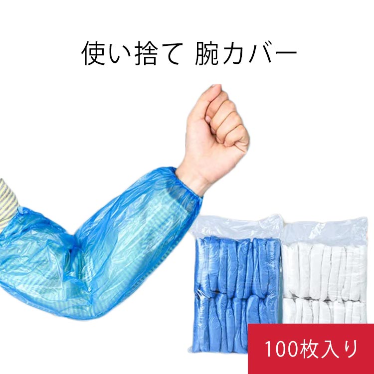 乐天商城 - スリーブカバー ディスポ ポリエチレン 100枚入り 汚れ防止 掃除 使い捨て腕カバー 防水 検品作業 作業用 業務用 使い捨て 工場用 衛生用品 アームカバー 透明 腕カバー カバー クリーンカバー ブルー 透明 飲食店用 腕用防水カバー