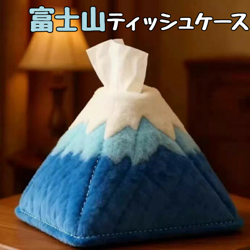 乐天商城 - ティッシュケース 富士山 デザイン おしゃれ ぬいぐるみ素材 ティッシュカバー インテリア 雑貨 卓上 リビング 寝室 飾り かわいい 山 フォルム ブルー ホワイト 柔らかい ソフト ケース 置物 ギフト プレゼント 贈り物 引越し祝い 景品