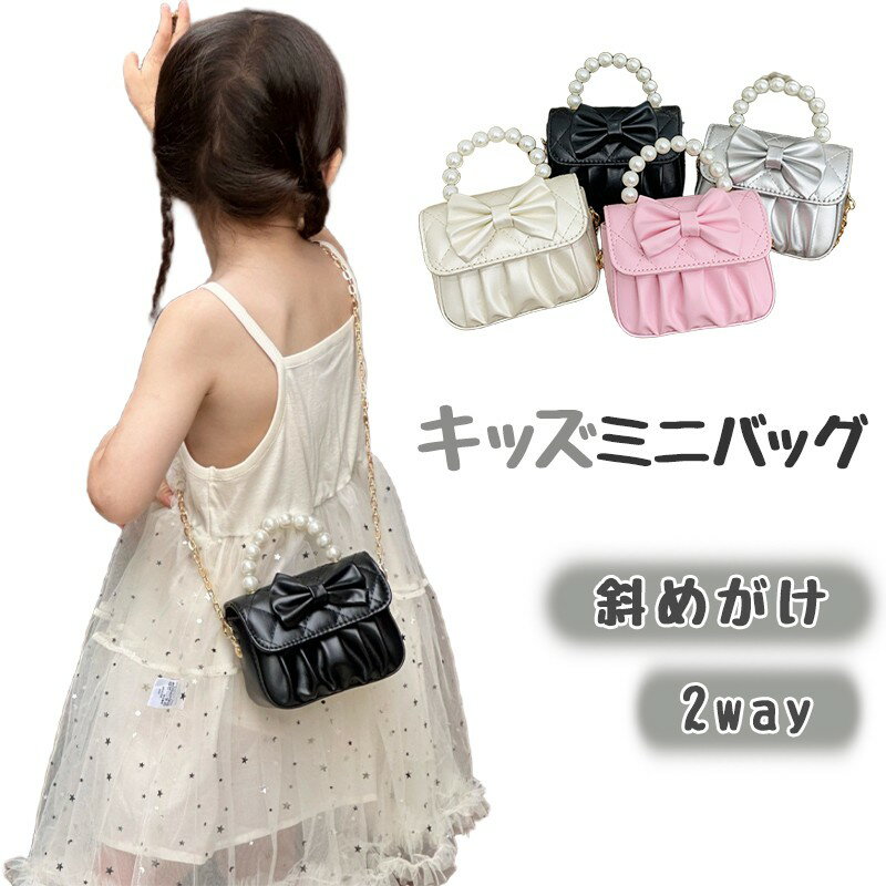 Rakuten - キッズ ミニバッグ ショルダーバッグ 女の子 ハンドバッグ パールハンドル リボン キルティング チェーンバッグ 2way 子供用 斜めがけ 鞄 フォーマル 結婚式 発表会 七五三 入園式 卒園式 プレゼント ギフト かわいい おしゃれ おめかし軽量