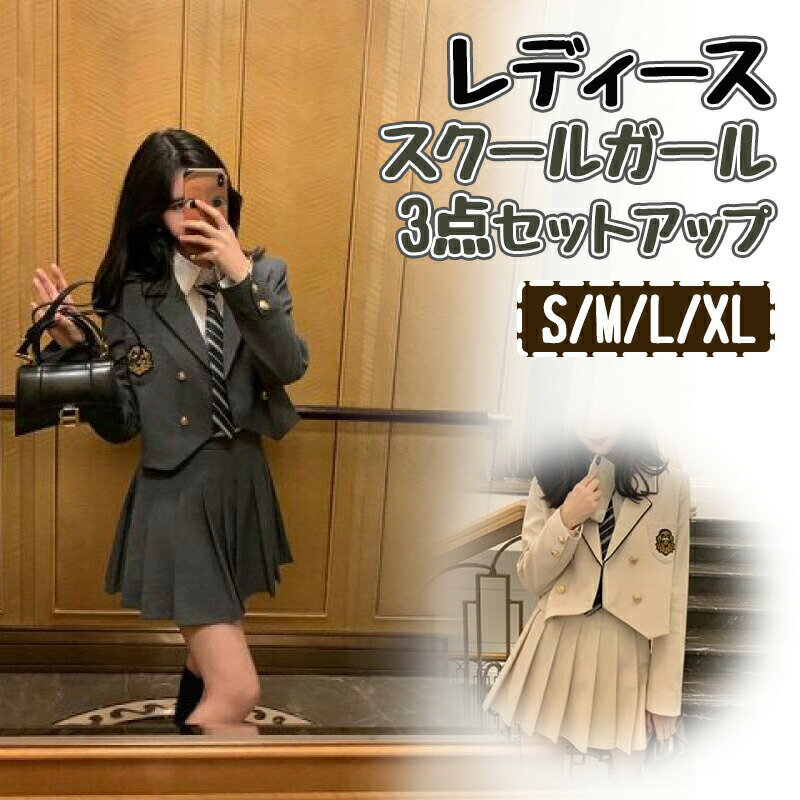 乐天商城 - セットアップ レディース 3点セット ジャケット プリーツスカート シャツ ネクタイ 制服風 学院風 韓国ファッション スクールガール トレンド フォーマル 入学式 卒業式 卒園式 ショート丈 テーラードジャケット ミニスカート ハイウエスト 脚長効果