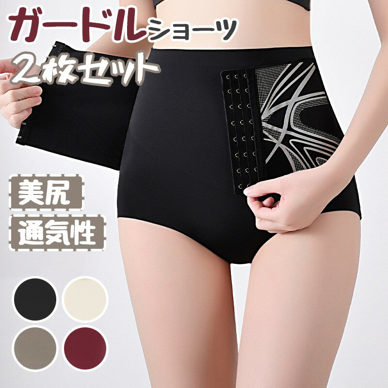 2枚セットコルセットショーツ ガードル ガードルショーツ 補正下着 ハイウエスト ウエストニッパー くびれ お腹引き締め 美尻 ヒップアップ 骨盤ガードル ベルト 軽量 レディース 産後 送料無料 産前産後兼用 補整ショーツ 通気性 シームレス