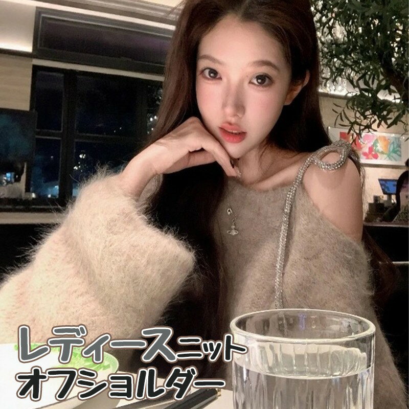 Rakuten - レディース ニット セーター トップス オフショルダー ワンショルダー 肩出し 肩あき 韓国ファッション シャギーニット 秋 冬 秋冬 2026 新作 大人可愛い おしゃれ セクシー きれいめ ビジュー キラキラ デート 着痩せ ゆったり ふわふわ 萌え袖