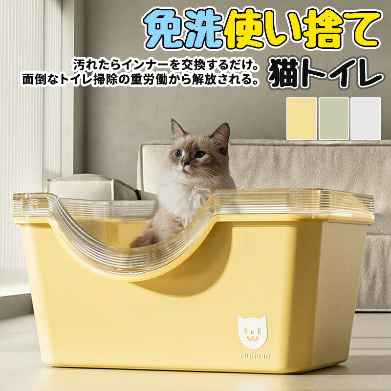 猫トイレ 大型 猫砂盆 使い捨て 免洗 掃除不要 消臭 抗菌 飛び散り防止 高い オープン システムトイレ おしゃれ 多頭飼い ペット用品 室内用 臭わない 清潔 衛生 PET素材 丈夫 耐久性 スタッキング 収納 便利 砂 子猫 成猫 シニア猫 介護 替え芯