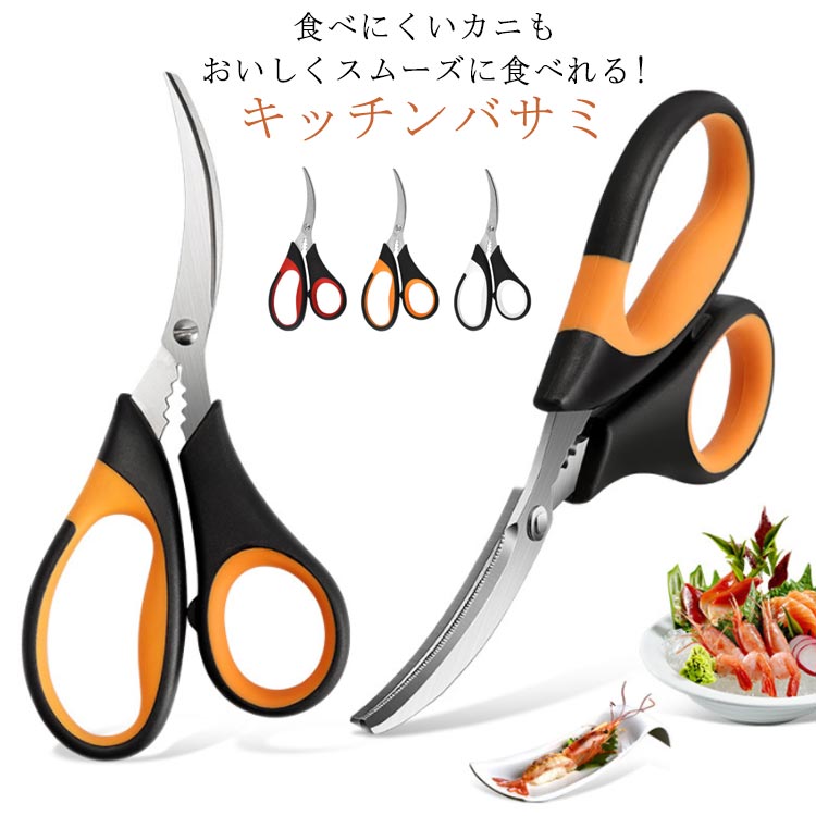キッチンバサミ 蟹専用調理はさみ カニ 蟹 ハサミ 蟹はさみ カニはさみ 調理はさみ かにはさみ カニばさみ カニチョキ 蟹ばさみ 蟹バサミ カニバサミ ステンレス 刃 調理用 鋏 送料無料