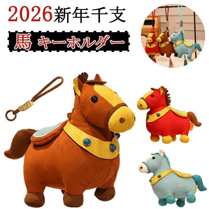 Rakuten - 2026年 午年 干支 旧正月 年賀 馬 キーホルダー キーチェーン キーリング 鍵 馬のぬいぐるみ ぬいぐるみ ミニぬいぐるみ 財布用 バッグチャーム ストラップ 車用キーホルダー 誕生日 プレゼント ギフトラッピング ギフト箱付き かわいい 萌えグッズ