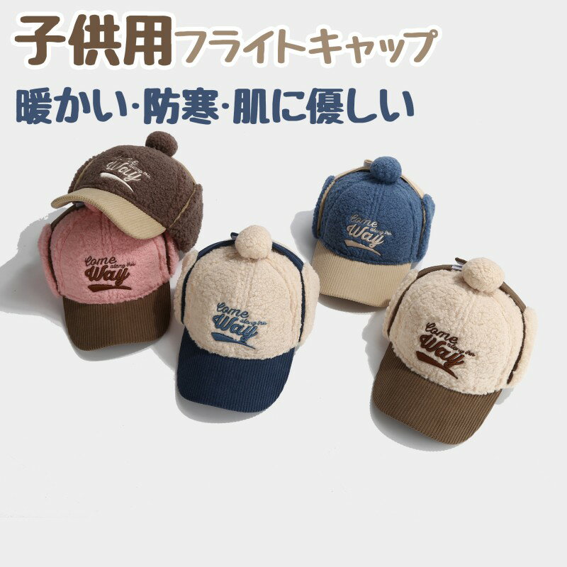 乐天商城 - 子供用 ベビー キッズ キッズ帽子 赤ちゃん 女の子 男の子 フライトキャップ 耳保護帽 防寒キャップ 帽子 冬 暖かい 裏ボア ウサギの毛皮の素材 フェイクファー 耳あて あご紐 防寒 防風 保温性 肌に優しい 柔らか素材 着脱簡単 手洗い可