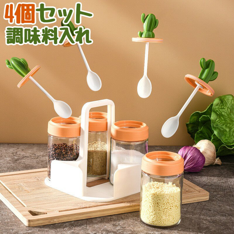Rakuten - 4個セット 調味料入れ スパイスボトル 調味料ボトル 調味料ケース 調味料入れセット 塩コショウ入れ 塩 容器 砂糖 容器 200ml 耐熱ガラス容器 密閉 スプーン付き 保存 湿気防止 家庭用収納 卓上調味料入れ 卓上収納 おしゃれ キッチン キッチン収納