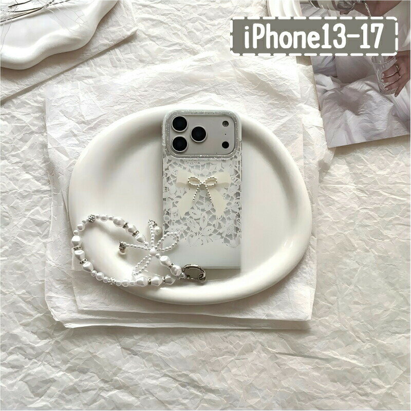 Rakuten - iPhoneケース スマホケース カバー レース リボン パール チェーン ストラップ 韓国 かわいい 大人可愛い ガーリー フェミニン きれいめ 上品 姫系 立体 クリア ホワイト 落下防止 アイフォン iPhone16 iPhone17 レディース インスタ映え キラキラ
