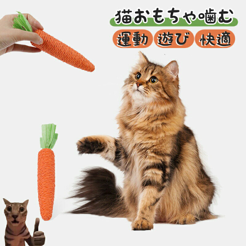 乐天商城 - 猫 おもちゃ 爪とぎ 噛む にんじん サイザル麻 麻 丈夫 長持ち 歯磨き 磨牙 デンタルケア ストレス解消 運動不足 一人遊び 留守番 室内 遊び 狩猟本能 刺激 追いかける 転がす キャット おもちゃ 猫用品 ペットグッズ かわいい おしゃれ ナチュラル