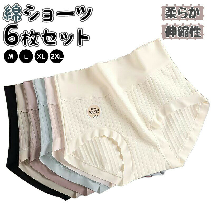 レディース 下着 女性用下着 パンティ ショーツ 6枚セット ハイウエスト 股上深め お腹すっぽり 全面カバー 深め 美尻 綿 綿混 柔らか 肌触り 締め付けない 伸縮性 フィット感 ノンストレス リラックス 吸汗 通気 消臭 透けにくい シームレス