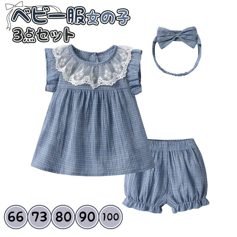 Rakuten - 3点セットベビー服 女の子 セットアップ tシャツ 短パン パンツ ノースリーブ ヘアバンド付き レース 肌着 通気 可愛い 赤ちゃん 春夏 百日祝い 記念日 撮影 誕生日 出産祝い 新生児服 ベビー服セット ベビーギフト ギフトセット ベビー夏服