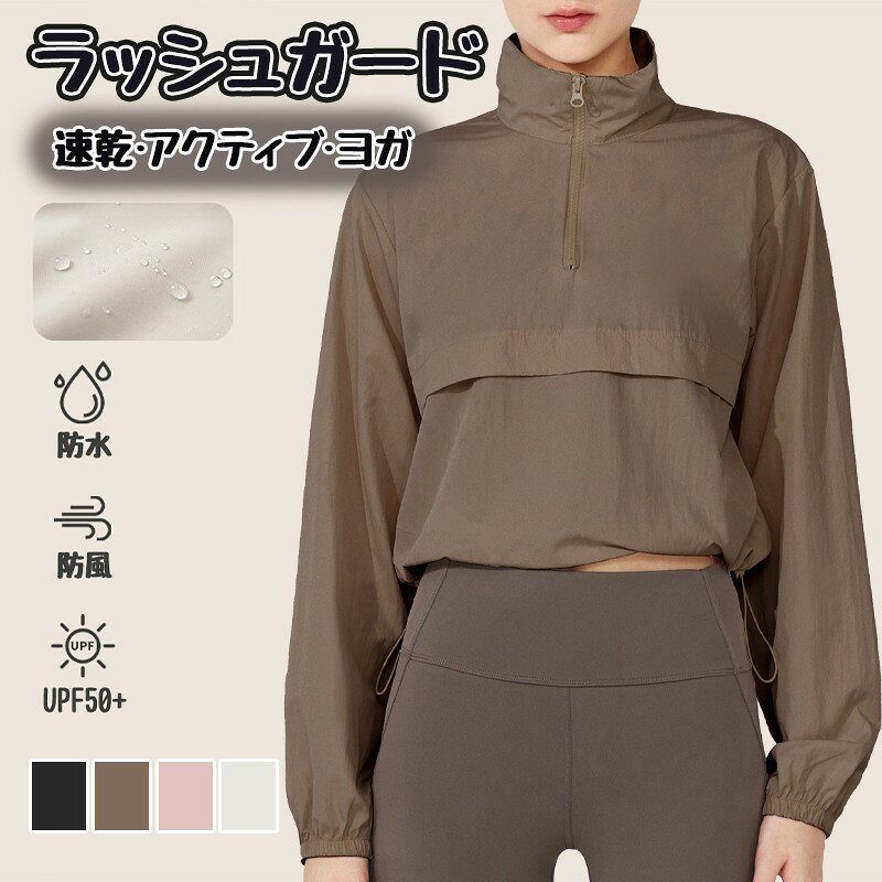 商品情報商品詳細動きやすさと日焼け対策を両立した新作ラッシュガードです。UPF50+ の高いUVカット性能を備え、ハイネック仕様が首元の日焼けを防ぎます。通気性と速乾性に優れたポリエステルベースの素材で、ストレッチ性がありアクティブな動きにもフィット。ヨガやフィットネス、ランニング、プール・ビーチでの使用まで幅広く対応します。体型カバー設計で安心して着用でき、軽量で携帯しやすいのもポイントです。・商品特徴：UPF50+（紫外線カット）／ハイネックデザイン／体型カバー設計・用途：スポーツウェア、ヨガウェア、フィットネス、ランニング、ウォーキング、プール・ビーチでの着用に最適・フィット感：タイトすぎないフィット設計で動きやすく、体型カバー効果を発揮・お手入れ：洗濯表示に従ってやさしく洗ってください（漂白は避ける）・おすすめポイント：1枚で日焼け対策と運動性能を両立。旅行や外出時の携帯にも便利な軽量設計カラー画像通り素材ナイロン原産国中国注意事項※モニター環境や撮影条件により実際の色味と異なる場合があります。※生産時期により仕様が若干変更される場合がありますのでご了承ください。※簡易包装のため外装に小さな傷や汚れがある場合があります。※採寸方法によりサイズに±2〜3cmの誤差が生じる場合があります。● メーカー希望小売価格はメーカーカタログに基づいて掲載しています? メーカー希望小売価格はメーカーカタログに基づいて掲載しています