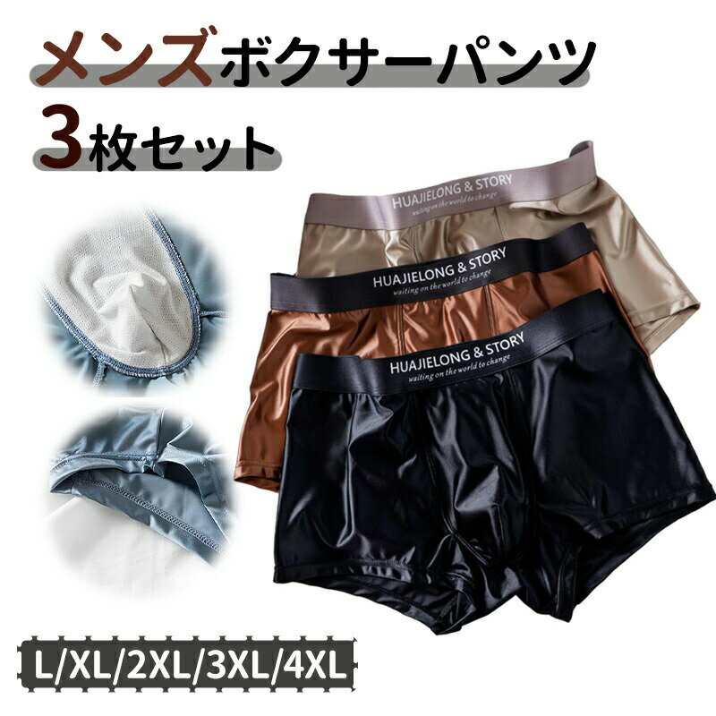 3枚セットメンズ ボクサーパンツ 下着 男性 男性用パンツ 高級サテン 光沢 ツヤ感 しなやか肌触り 快適インナー 伸縮性 軽量 高級感 上質素材 おしゃれデザイン シンプルスタイル ベーシック 無地タイプ 日常着 普段使い ギフト向け