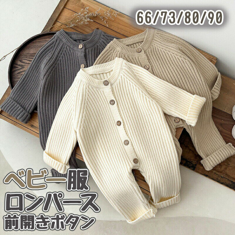 Rakuten - ベビー服 ロンパース ニット カバーオール 前開き ボタン 長袖 秋冬 赤ちゃん 新生児 男の子 女の子 無地 シンプル ナチュラル おしゃれ かわいい 暖かい 保温 伸縮性 柔らかい 部屋着 外出着 パジャマ お着替え楽々 出産祝い プレゼント ギフト