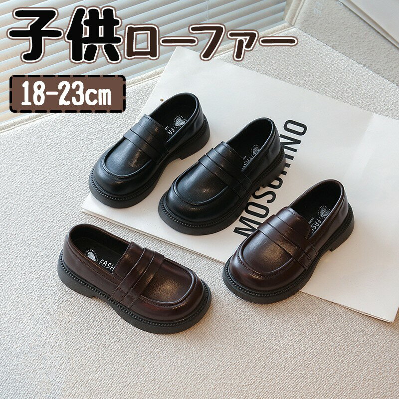 ローファー 子供靴 キッズ 学生 通学 履きやすい 軽量 防滑 滑りにくい 歩きやすい 透気性 柔らかい 弾力性 低反発 クッション性 フォーマルシューズ ガールズシューズ 男の子 女の子 スリッポン 厚底 発表会 演奏会 入園式 卒園式 七五三 合成皮革