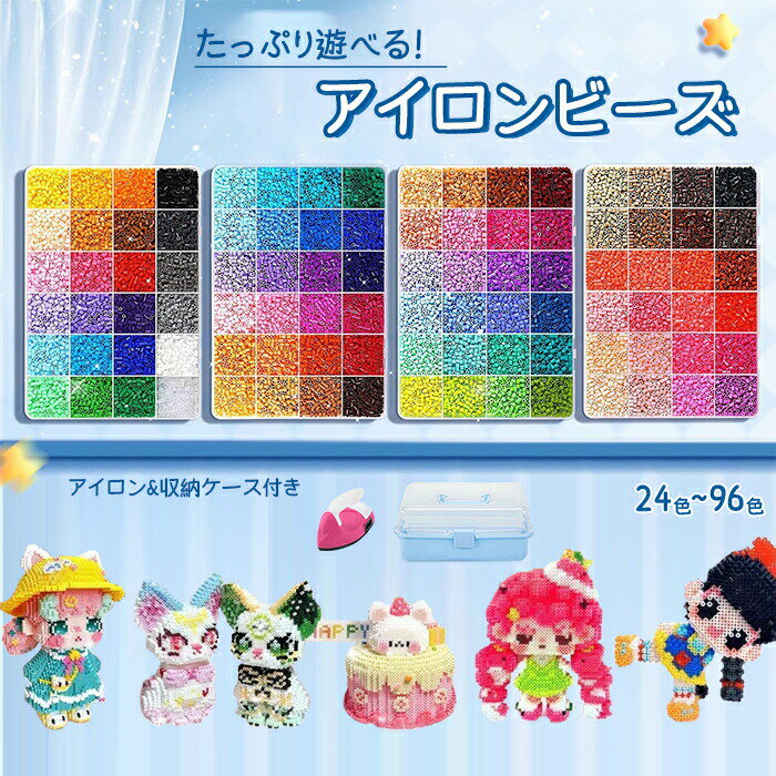 乐天商城 - アイロンビーズ セット 初心者向け 超大量 アクセサリーセット ビーズ アイロン付き 収納ケース付き 立体作成 指先トレーニング ブロック 知育玩具 創造力 手芸 プレゼント クリスマス 女の子 男の子 パーラービーズ アクセサリー制作 立体造形 96色 72色 48色 24色 子供