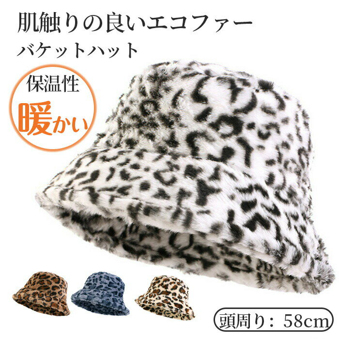 乐天商城 - 帽子 レディース バケットハット ボア もこもこ 秋冬 ハット 防寒 暖か 冬 春 暖かい 小顔効果 ベーシック 折りたたみ 日焼け止め 女性 運動会 登山 ふわふわ ファー 秋 冬 旅行 プレゼント 彼女 ヒョウ柄 ホワイト ベージュ コーヒー ブルー フリーサイズ
