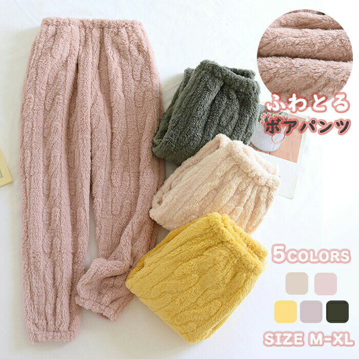 乐天商城 - ルームパンツ フランネルパンツ レディース パンツ ボアパンツ ボア ルームウェア パジャマ ナイトウェア ロングパンツ 秋冬用 秋 冬 部屋着 大人 女性用 寝巻き もこもこ 中厚 寒さ対策 防寒 厚手 ふわふわ 無地 ベージュ ピンク イエロー パープル グリーン M/L/XL