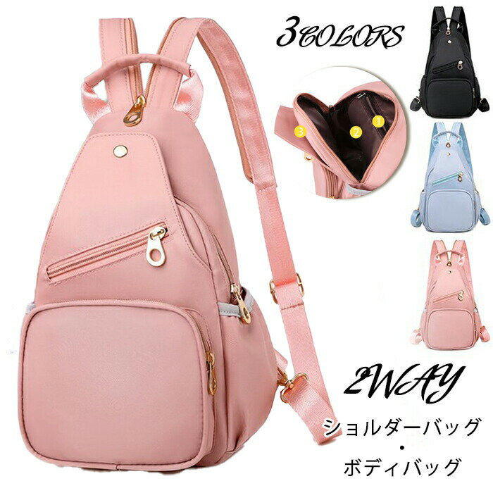 ボディバッグ レディース メンズ ボディーバッグ 小型 バッグ レディースバック スリングバッグ 撥水 2way 男女兼用 ワンショルダー ショルダーバッグ 仕事用 遠足 軽い お出掛け 大容量 通勤 通学 軽量 防水布 ピンク ブルー ブラック 18*14*30cm きれいめ 大きめ かわいい