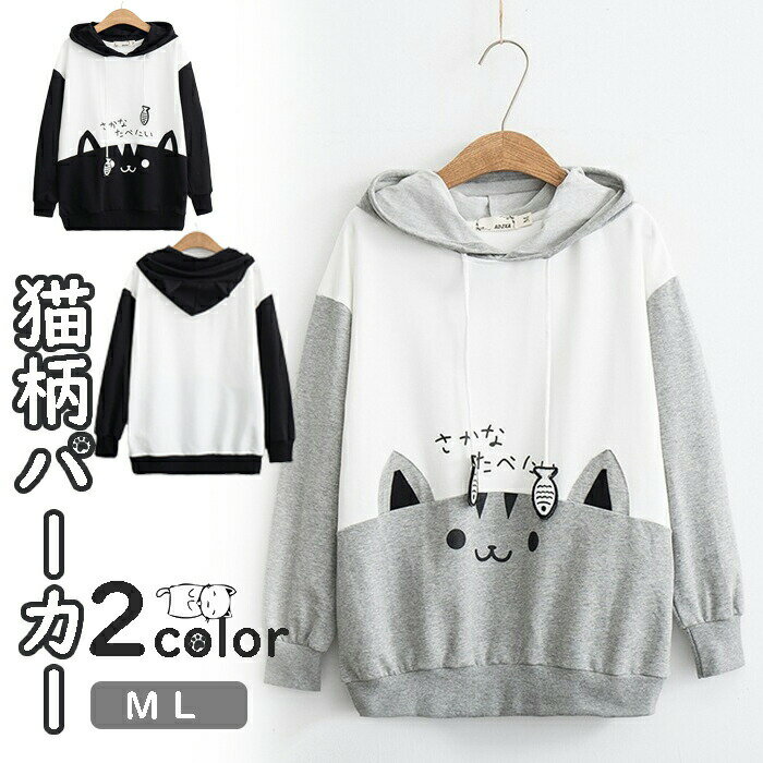 長袖パーカー レディース 長袖トップス 猫柄パーカー フード付き ゆったりタイプトップス プルオーバー トップス 春服コーデ 猫顔プリント シンプル 春夏 体型カバー ゆったり 森ガール 女子高生 大人 ネコ柄 猫柄 ブラック ホワイト M/L