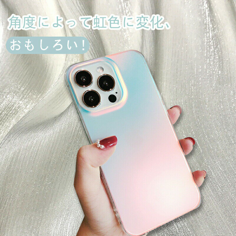 樂天商城 - ＜変化する虹色 かわいいiPhoneケース＞ iPhone16 ケース iphone15pro iphone15plus iphone15promax iphone14 14pro 14promax 14plus iphone13 13mini 13pro 13promax se3 se2 se ソフト ハード 衝撃吸収 TPU 七色 オーロラ カバー 可愛い iPhoneケース おしゃれ キラキラ