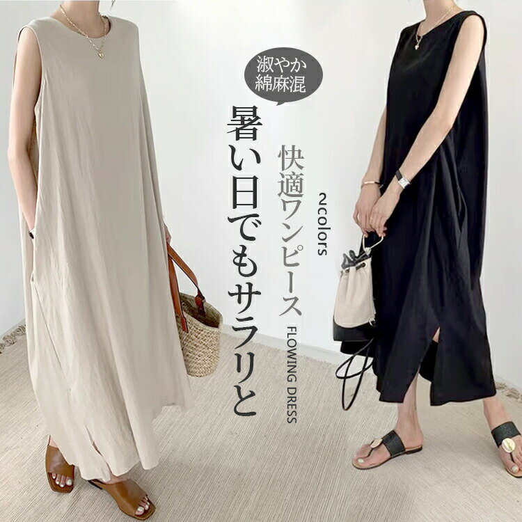 Rakuten - ワンピース レディース ロングワンピース シャツワンピ マキシ丈ワンピース ノースリーブ 綿麻ワンピース リネン 綿麻 ロング 夏 リネン ワンピ 大人 綿 麻 女性用 通勤 ワンピ マキシ丈 ゆったり 通学 Aライン シンプル 無地 ベージュ ブラック S/M/L/XL