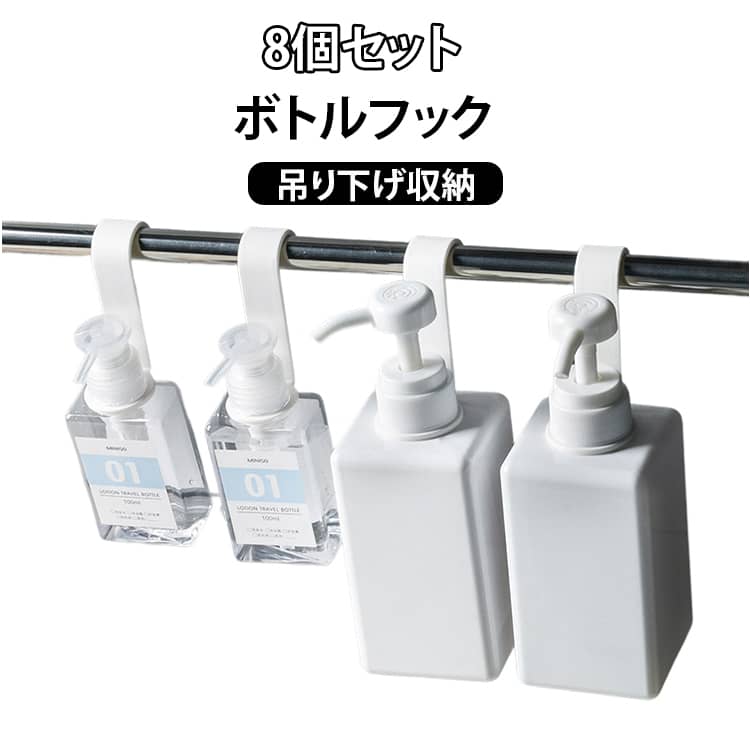 Rakuten - 簡単 8個セット シャンプーボトル はがせる フック 吊るす 空中収納 詰め替えボトルホルダー 引っ掛け ぶら下げ 穴開けない おしゃれ 吊り下げ 賃貸 吊り下げ収納 壁掛け ぬめり防止 汚れ防止 送料無料 8個セット 便利 シンプル
