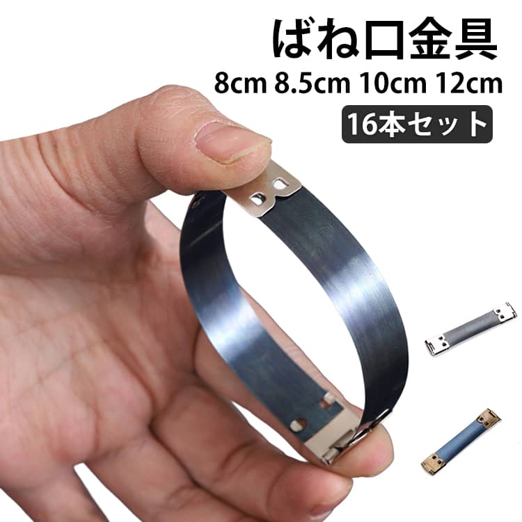 Rakuten - ぱくぱくポーチ 8.5cm 幅1.5cm 10cm 12cm ばね口 バネ口金 バネポーチ ばね口金具 がま口 バネ口金具 ばね口金 バネ口 ばね口金具 16本セット バネポーチパーツ ハンドメイド 手芸 手作り 送料無料 メガネケース 巾着 毛糸