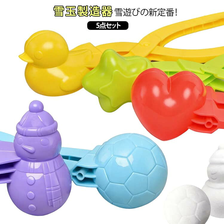 砂場や泥遊びでも大活躍！雪や室内用のカラーサンドを使う5種類のセットです。たっぷりと雪をすくって、ハンドルを数回締め固めるだけで、簡単にゆきだまができちゃいます。てこの原理を利用しているので、小さなお子さんでも 手を冷やさずに、楽しく雪玉遊びができます。雪合戦や、子供の初めての雪遊びに最適です。 ●製造ロットにより、細部形状の違いや、同色でも色味に多少の誤差が生じます。 ●パッケージは改良のため予告なく仕様を変更する場合があります。 ▼商品の色は、撮影時の光や、お客様のモニターの色具合などにより、実際の商品と異なる場合がございます。あらかじめ、ご了承ください。 ▼生地の特性上、やや匂いが強く感じられるものもございます。数日のご使用や陰干しなどで気になる匂いはほとんど感じられなくなります。 ▼同じ商品でも生産時期により形やサイズ、カラーに多少の誤差が生じる場合もございます。 ▼他店舗でもを共有して販売をしている為、受注後欠品となる場合もございます。予め、ご了承お願い申し上げます。 ▼出荷前に全て検品を行っておりますが、万が一商品に不具合があった場合は、お問い合わせフォームまたはメールよりご連絡頂けます様お願い申し上げます。速やかに対応致しますのでご安心ください。● メーカー希望小売価格はメーカーカタログに基づいて掲載しています? メーカー希望小売価格はメーカーカタログに基づいて掲載しています
