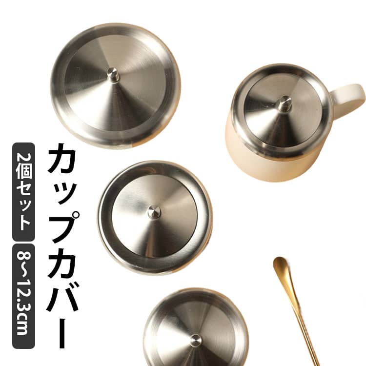 カップの中に入るゴミやホコリを防ぎます。幅広いサイズ展開！小さなボウルなどのラップ代わりにもなります。老若男女を問わないデザインに、あったら嬉しいアイテム。ちょっとした贈り物にもピッタリですよ。 ●製造ロットにより、細部形状の違いや、同色でも色味に多少の誤差が生じます。 ●パッケージは改良のため予告なく仕様を変更する場合があります。 ▼商品の色は、撮影時の光や、お客様のモニターの色具合などにより、実際の商品と異なる場合がございます。あらかじめ、ご了承ください。 ▼生地の特性上、やや匂いが強く感じられるものもございます。数日のご使用や陰干しなどで気になる匂いはほとんど感じられなくなります。 ▼同じ商品でも生産時期により形やサイズ、カラーに多少の誤差が生じる場合もございます。 ▼他店舗でもを共有して販売をしている為、受注後欠品となる場合もございます。予め、ご了承お願い申し上げます。 ▼出荷前に全て検品を行っておりますが、万が一商品に不具合があった場合は、お問い合わせフォームまたはメールよりご連絡頂けます様お願い申し上げます。速やかに対応致しますのでご安心ください。● メーカー希望小売価格はメーカーカタログに基づいて掲載しています? メーカー希望小売価格はメーカーカタログに基づいて掲載しています