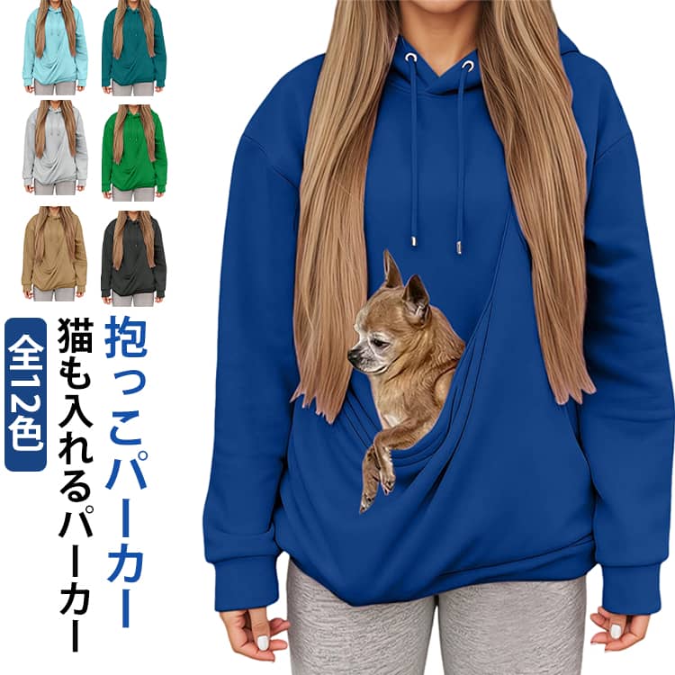乐天商城 - パーカー 猫 無地 レディース 抱っこ紐パーカー ペット 犬 抱っこ 長袖 カンガルーポケット 全12色 スリング 抱っこ 猫寝袋 プルオーバー 全12色 長袖 犬 トレーナー トップス アウター 送料無料 猫抱っこ用服