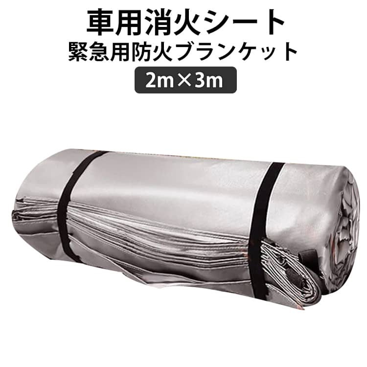 Rakuten - ファイヤーブランケット 消火シート 2m×3m 大型 車用 防火シート 緊急用防火ブランケット ファイバーグラス素材 自動車カバー ボディカバー カーカバー 防炎シート 送料無料 防災グッズ 耐火 耐熱 簡単収納