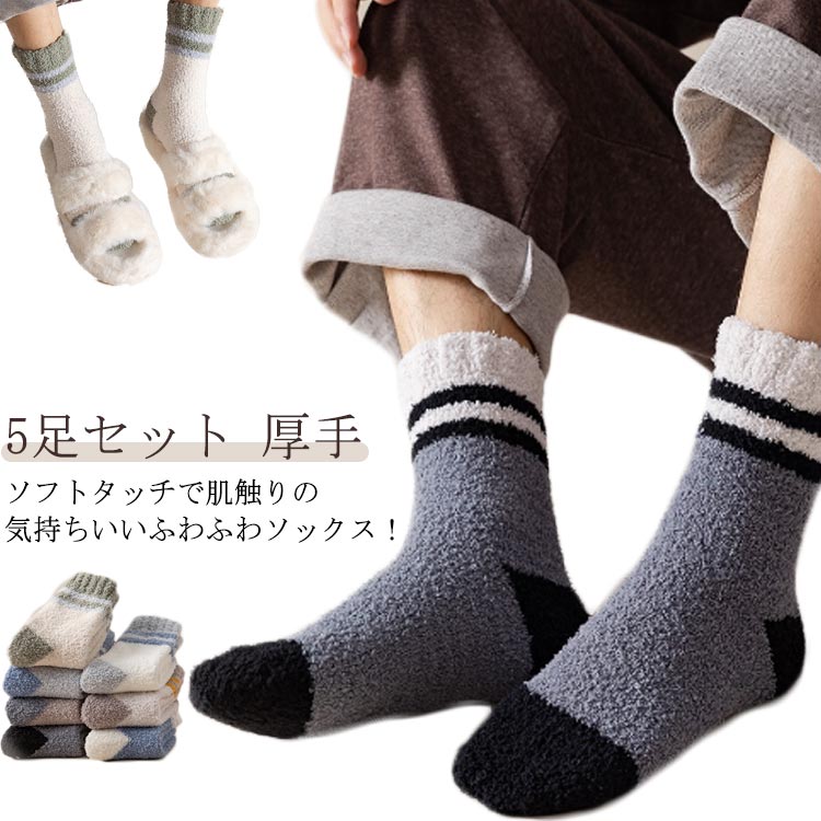 あったか 靴下 メンズ 5足セット 暖かい ふわふわ もこもこ ソックス 秋冬 ふんわりソフトタッチ 厚手 冷え取り靴下 24.5cm~27.5cm 男性 ライン ポカポカ くつした 保温 防寒 ルームソックス 送料無料 就寝用 部屋用 おしゃれ