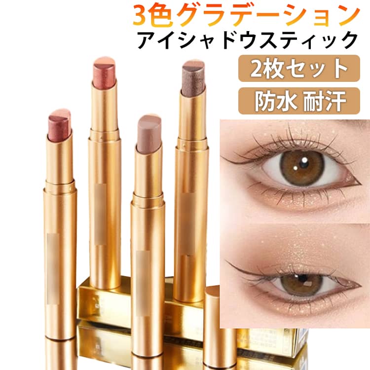 Rakuten - 2枚セット アイシャドウスティック 3色グラデーション 防水 耐汗 耐皮脂 高密着 涙袋 高発色 初心者向け ひと塗り アイシャドウ 高発色 キラキラ 落ちにくい 韓国コスメ メイクアップ 使用簡単 メイク用品 プレゼント 送料無料
