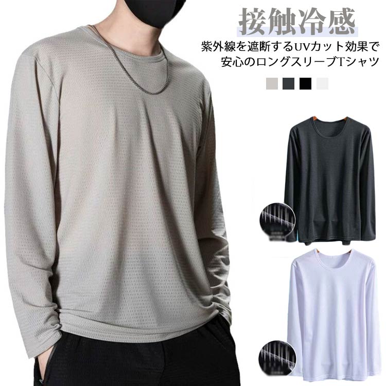 Rakuten - 冷感インナー 長袖 夏 接触冷感 冷感インナー ドライ メンズ tシャツ tシャツ メッシュ 涼しい トップス アイスシルク 長袖tシャツ Tシャツ 薄手 作業服 ストレッチ 紫外線対策 吸汗速乾 作業着 丸首 ゴルフ 野球 サッカー バイク 釣り キャンプ