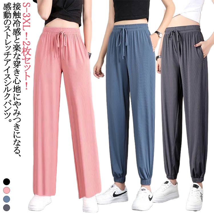 涼感 冷感パンツ ジョガーパンツ 2枚セット ヨガパンツ 2枚セット スウェットパンツ ジャージパンツ ひんやり 接触冷感 薄手 イージーパンツ ポケット付き レディース 涼しい 通気性 ゆったり 大きいサイズ ランニング