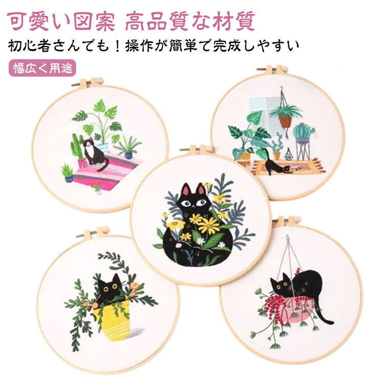 Rakuten - 初心者 猫 DIY刺繍工具 刺繍用布 枠 ししゅうキット 20cm1本 クロスステッチ 手作り セット 刺繍キット DIY 簡単 枠付き 刺繍糸 刺繍用布1枚 刺繍針2本 刺しゅう 説明書付き 初心者セット おしゃれ 贈り物 プレゼント 刺繍 ハンドメイド 刺繍キット 手芸キット