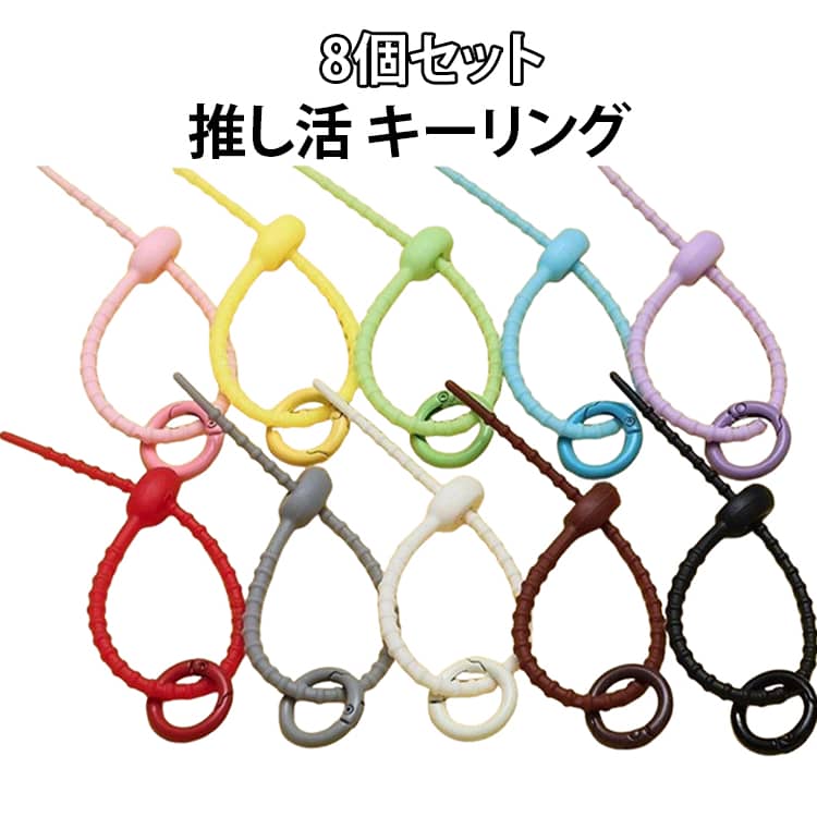 Rakuten - 8個セット 推し活グッズ キーリング　バッグチャーム レディース おしゃれ キーホルダー チャーム ストラップ メンズ 推し活 パラコード ぬいぐるみ吊り下げ 紛失防止 小物　シンプル バリュー カラフル 鍵 雑貨 スマホストラップ 送料無料