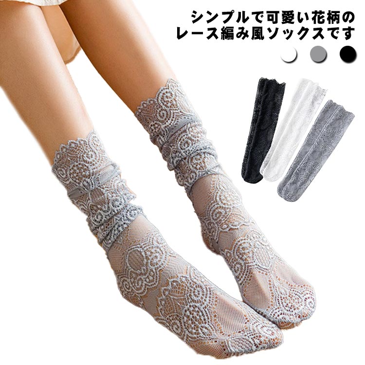 Rakuten - 3足セット メッシュ 薄い ミドル丈 通気性 レース 靴下 ショートソックス レース編み風 花柄 レディース 春夏 シースルー シアー かわいい エレガント おしゃれ 可愛い くつ下 薄手 ソックス