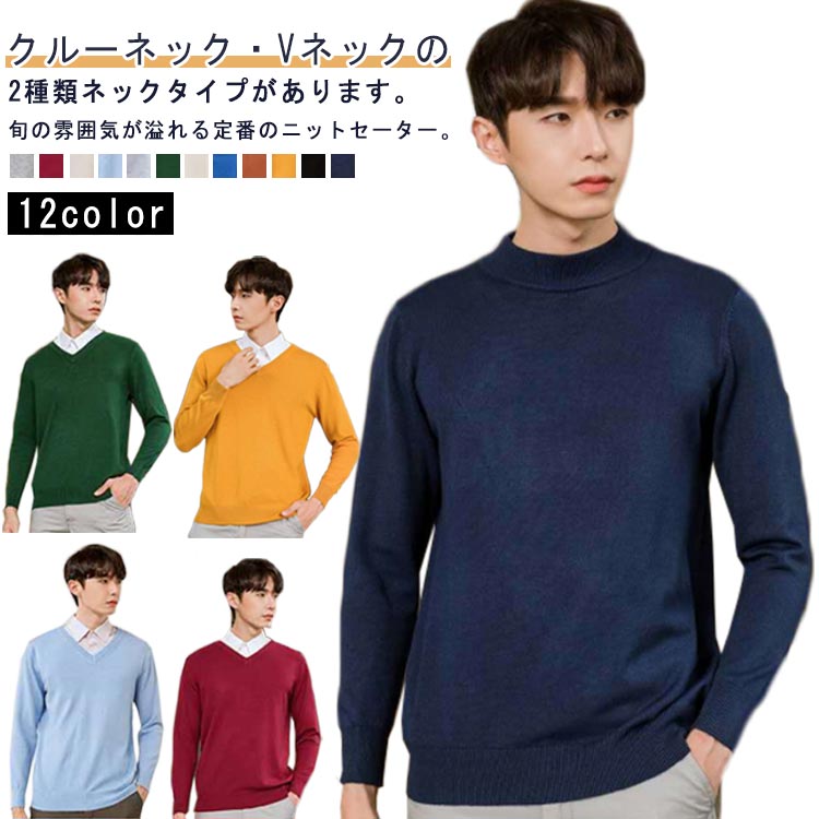 乐天商城 - Vネック＆Uネック選べる！ニット セーター メンズ Vネックニット Uネック ニット ニットセーター 長袖 ニット プルオーバー ビジネス Vネック＆Uネック選べる！ニット Vネック 丸首 セーター トップス ニット 秋冬 無地 洗える シンプル